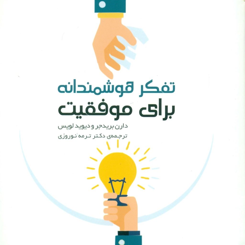 کتاب تفکر هوشمندانه برای موفقیت | انتشارات ارس