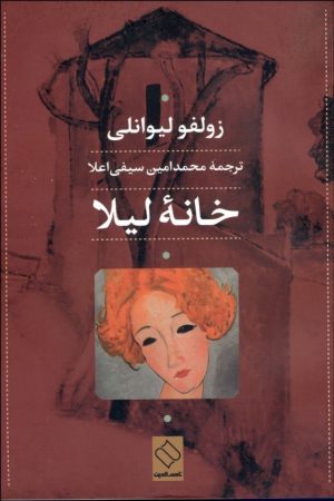 کتاب خانه لیلا | انتشارات ناصرالدین