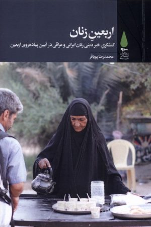 کتاب اربعین زنان | انتشارات آرما