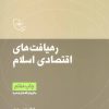 کتاب رهیافت های اقتصادی اسلام | انتشارات موسسه امام موسی صدر