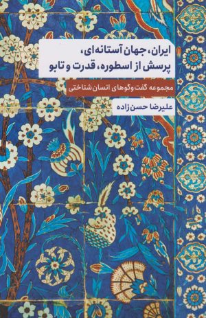 کتاب ایران، جهان آستانه ای، پرسش از اسطوره، قدرت و تابو | انتشارات ارس