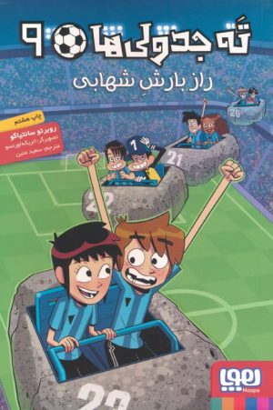 کتاب ته جدولی‌ها 9 | انتشارات هوپا