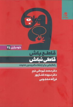 کتاب قاطع باش قاطی نباش | انتشارات بهار سبز