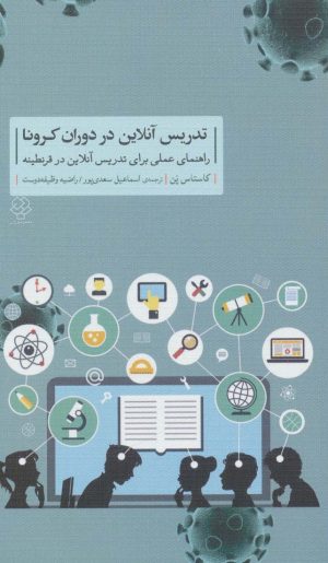 کتاب تدریس آنلاین در دوران کرونا | انتشارات دوران