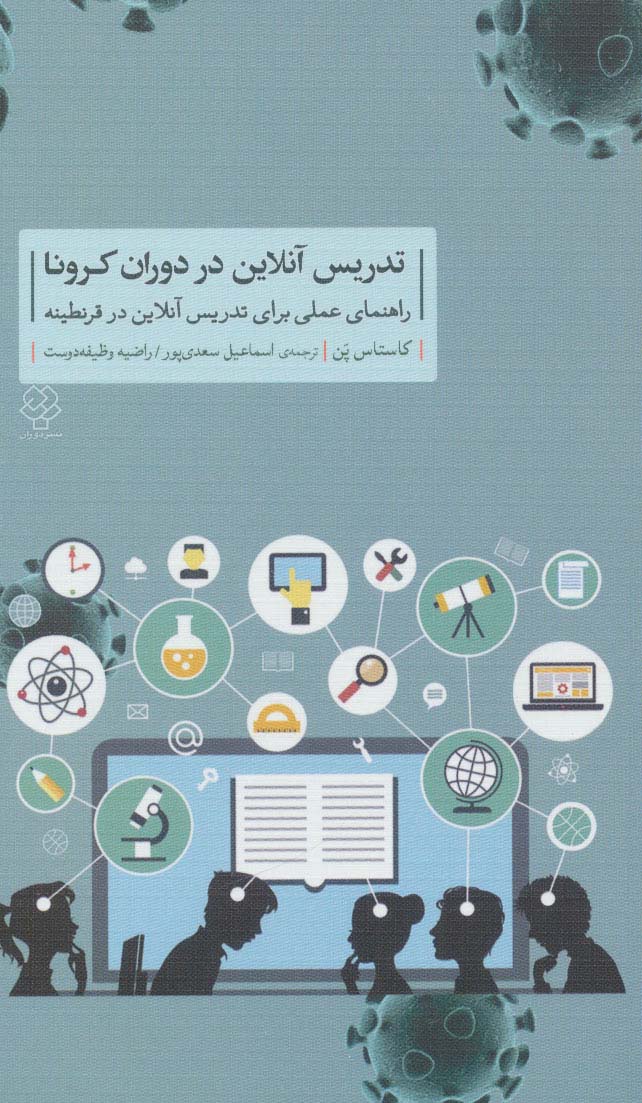 کتاب تدریس آنلاین در دوران کرونا | انتشارات دوران