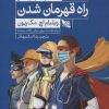 کتاب راه قهرمان شدن | انتشارات گوتنبرگ