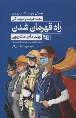 کتاب راه قهرمان شدن | انتشارات گوتنبرگ