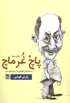 کتاب پاچ غرماچ | انتشارات فرهنگ ایلیا