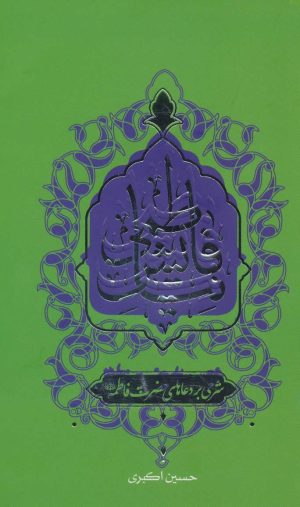 کتاب نیایش فاطمی | انتشارات ایده پردازان چکاد