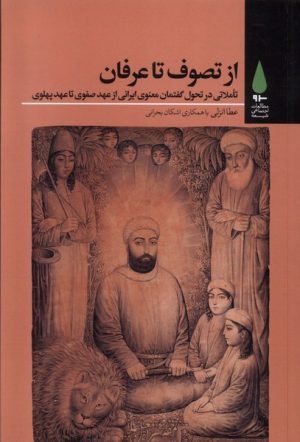 کتاب از تصوف تا عرفان | انتشارات آرما