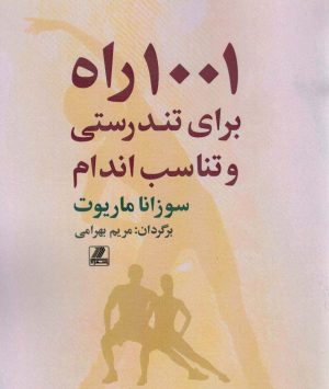 کتاب 1001 راه برای تندرستی و تناسب اندام | انتشارات بهزاد