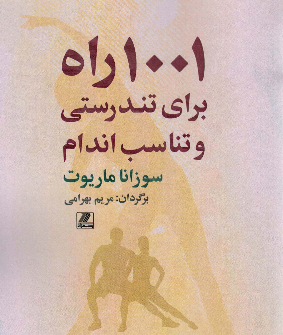کتاب 1001 راه برای تندرستی و تناسب اندام | انتشارات بهزاد