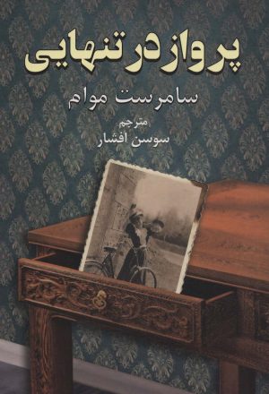 کتاب پرواز در تنهایی | انتشارات دایره