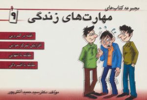 کتاب مجموعه کتاب مهارت های زندگی 9 | انتشارات ابوعطا