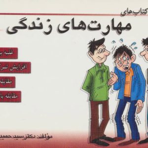 کتاب مجموعه کتاب مهارت های زندگی 9 | انتشارات ابوعطا