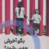 کتاب بگو آخرش چه می شود؟ | انتشارات اگر