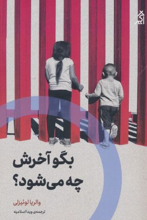 کتاب بگو آخرش چه می شود؟ | انتشارات اگر