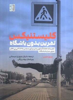 کتاب کلیستینکس تمرین بدون باشگاه | انتشارات حتمی