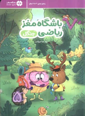 کتاب باشگاه مغز ریاضی: جنگل | انتشارات مهرسا