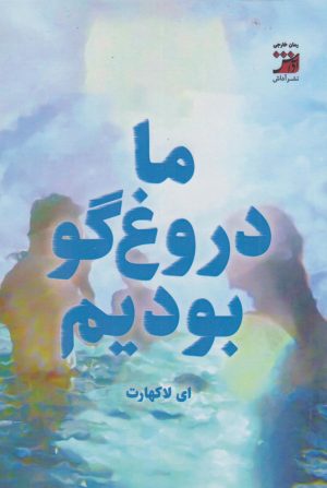 کتاب ما دروغگو بودیم | انتشارات آداش