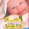 کتاب 9 ماه انتظار | انتشارات نگین بستان