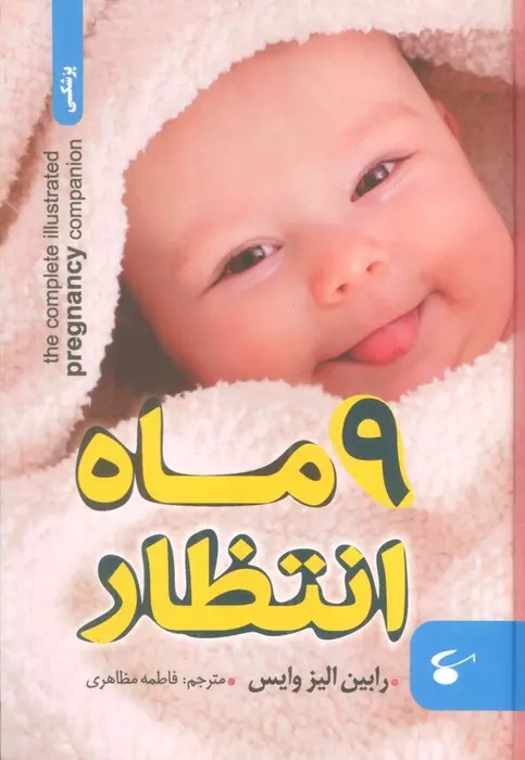 کتاب 9 ماه انتظار | انتشارات نگین بستان