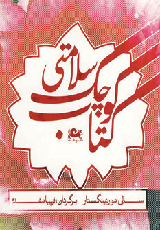 کتاب کتاب کوچک سلامتی | انتشارات مثلث