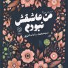 کتاب من عاشقش نبودم | انتشارات ستاک