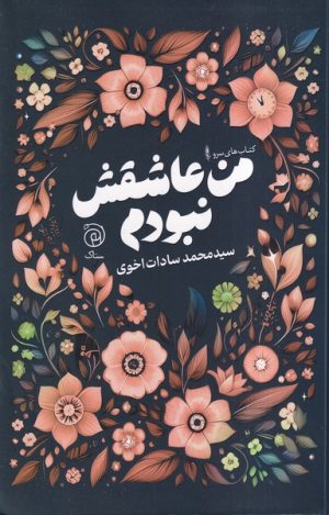کتاب من عاشقش نبودم | انتشارات ستاک
