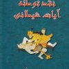 کتاب نقد توطئه آیات شیطانی | انتشارات امید ایرانیان