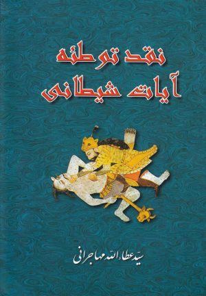 کتاب نقد توطئه آیات شیطانی | انتشارات امید ایرانیان