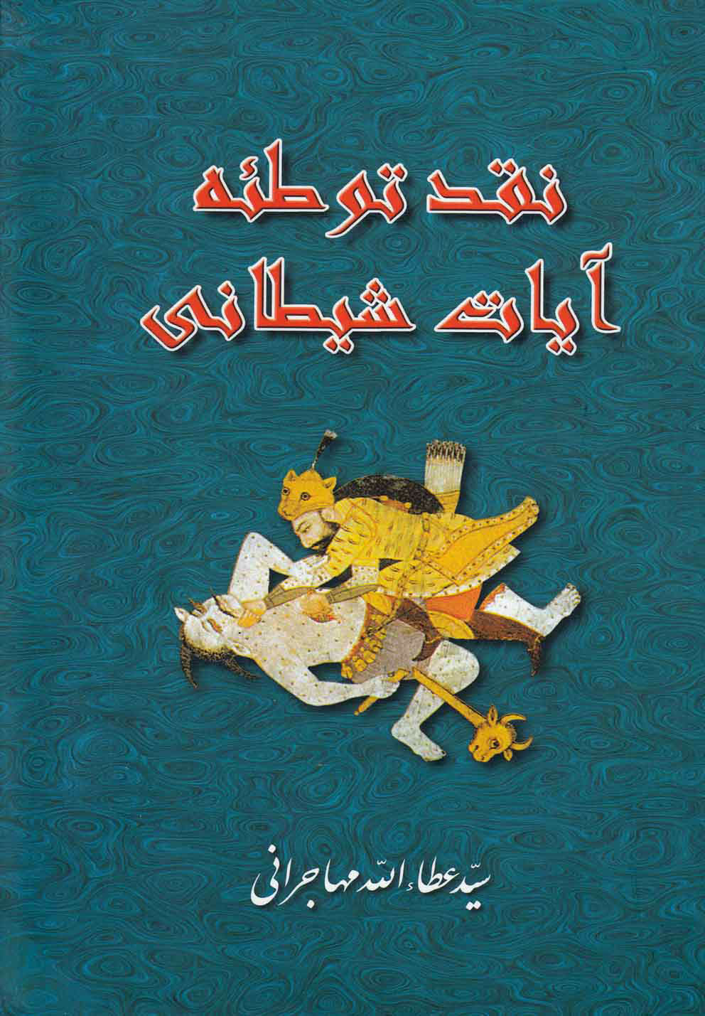 کتاب نقد توطئه آیات شیطانی | انتشارات امید ایرانیان