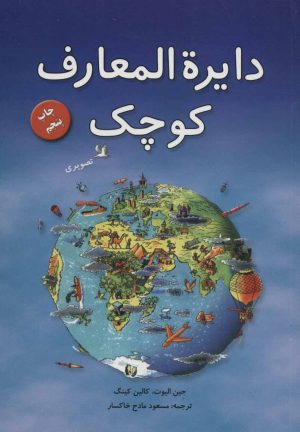 کتاب دایره المعارف کوچک | انتشارات موزون