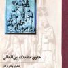 کتاب حقوق معاملات بین المللی | انتشارات ققنوس