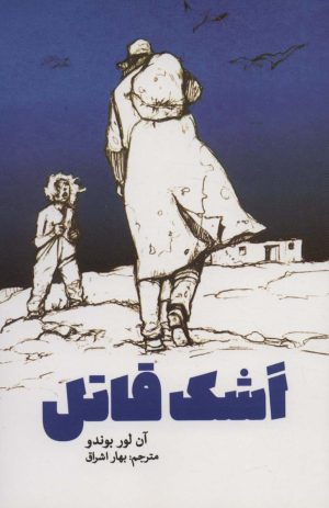 کتاب اشک قاتل | انتشارات پارس کتاب