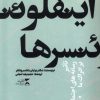 کتاب اینفلوئنسرها | انتشارات ثانیه