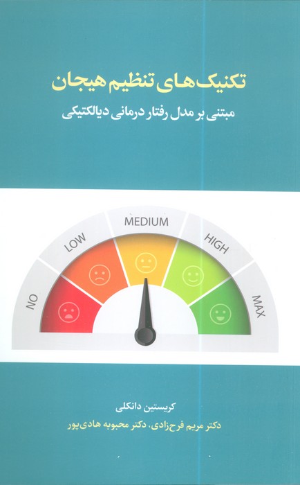 کتاب تکنیکهای تنظیم هیجان | انتشارات اسبار