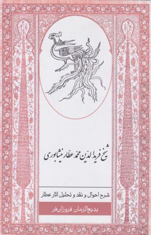 کتاب شرح احوال و نقد و تحلیل آثار عطار | انتشارات ارس