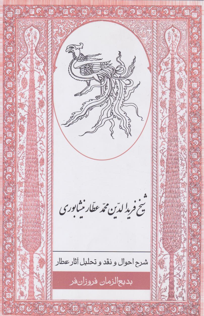 کتاب شرح احوال و نقد و تحلیل آثار عطار | انتشارات ارس