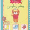کتاب بازی و سرگرمی با پیشی ملوس | انتشارات کلام