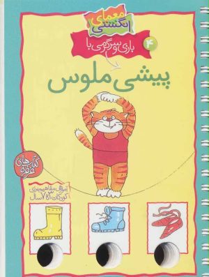 کتاب بازی و سرگرمی با پیشی ملوس | انتشارات کلام