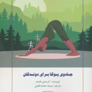 کتاب جادوی یوگا برای دوندگان | انتشارات چیمن