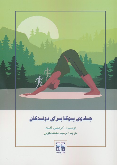 کتاب جادوی یوگا برای دوندگان | انتشارات چیمن