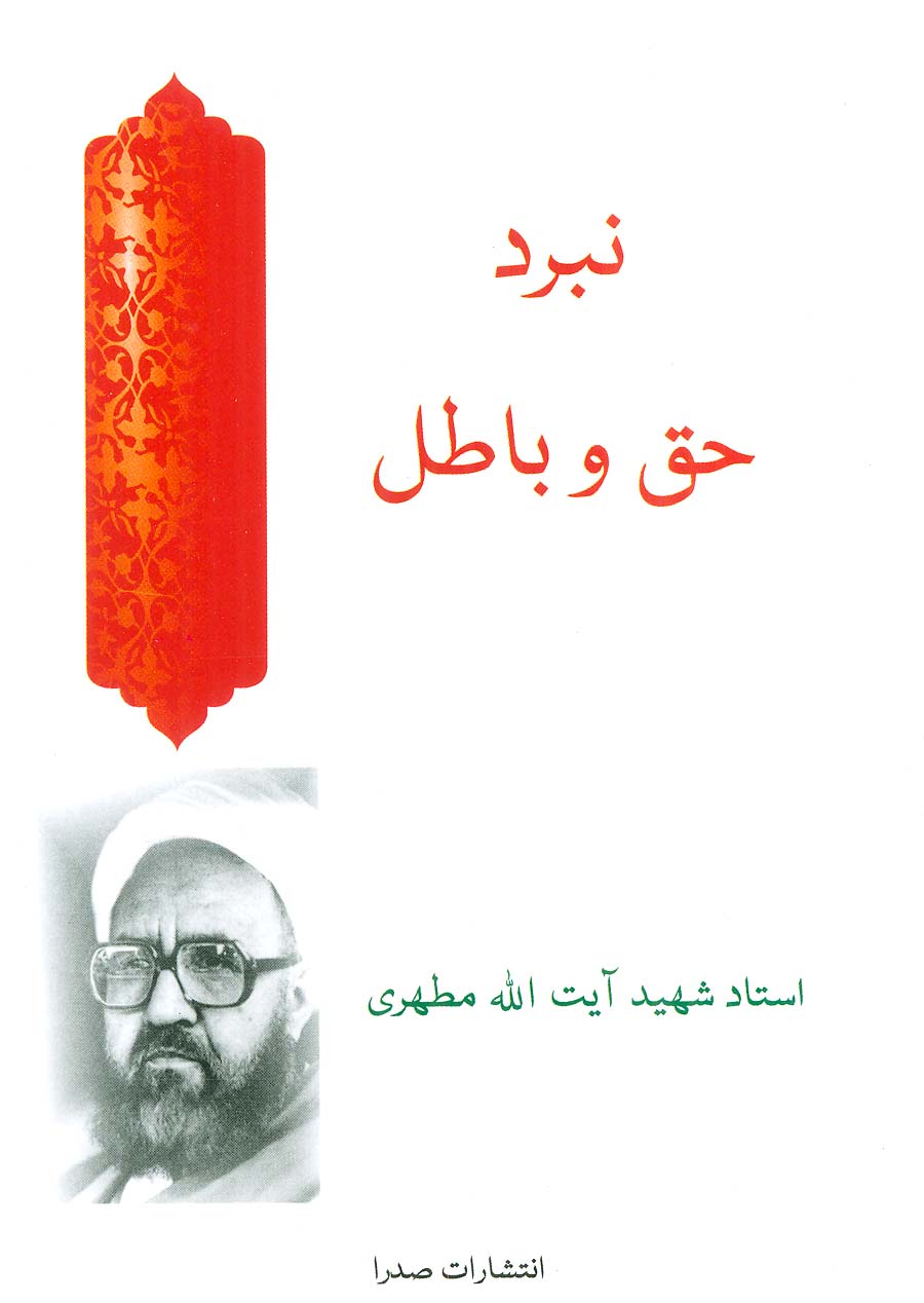 کتاب نبرد حق و باطل | انتشارات صدرا