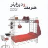 کتاب هنر و دیزاینر | انتشارات کتابکده کسری