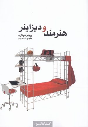 کتاب هنر و دیزاینر | انتشارات کتابکده کسری