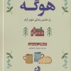 کتاب هوگه | انتشارات ترنگ