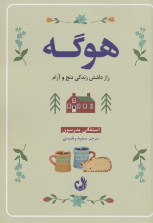 کتاب هوگه | انتشارات ترنگ