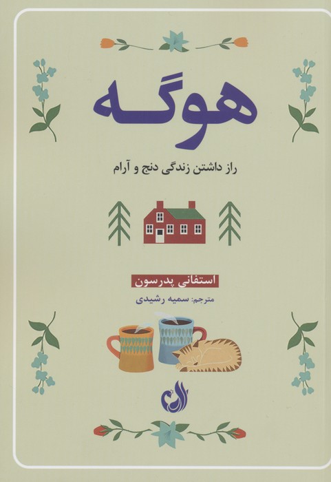 کتاب هوگه | انتشارات ترنگ