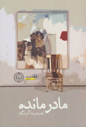 کتاب مادر مانده | انتشارات نودا